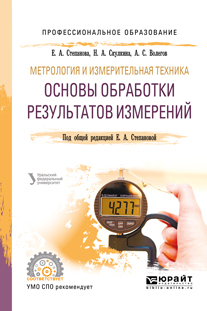Обложка книги «Метрология и измерительная техника: основы обработки результатов измерений. Учебное пособие для СПО»