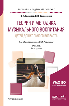 Обложка книги «Теория и методика музыкального воспитания детей дошкольного возраста 3-е изд., испр. и доп. Учебник для академического бакалавриата»
