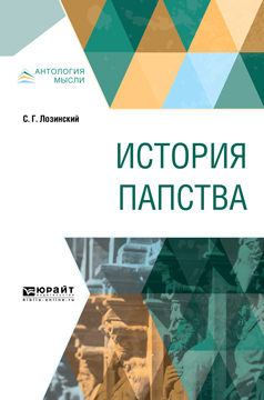 Обложка книги «История папства»
