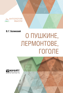 Обложка книги «О Пушкине, Лермонтове, Гоголе»