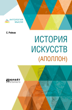 Обложка книги «История искусств (аполлон)»