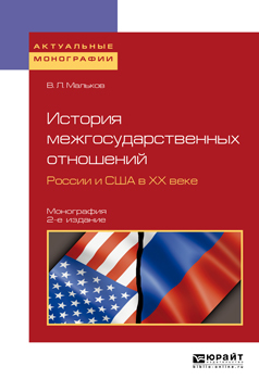 Обложка книги «История межгосударственных отношений России и США в хх веке 2-е изд. Монография»