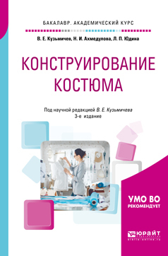 Обложка книги «Конструирование костюма 3-е изд., испр. и доп. Учебное пособие для академического бакалавриата»