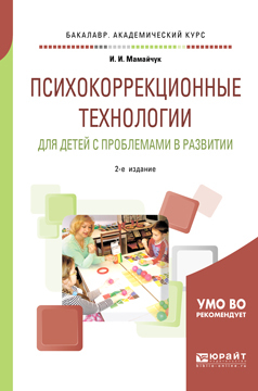 Обложка книги «Психокоррекционные технологии для детей с проблемами в развитии 2-е изд., испр. и доп. Учебное пособие для вузов»