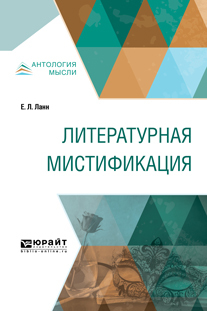 Обложка книги «Литературная мистификация»