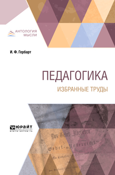 Обложка книги «Педагогика. Избранные труды»