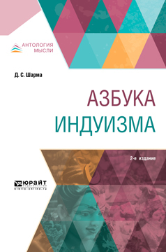 Обложка книги «Азбука индуизма 2-е изд.»