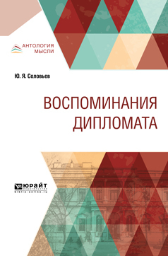 Обложка книги «Воспоминания дипломата»