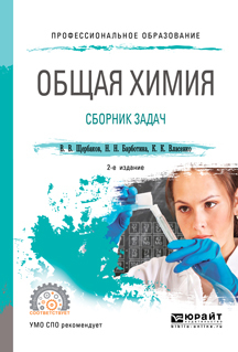 Обложка книги «Общая химия. Сборник задач 2-е изд., пер. и доп. Учебное пособие для СПО»
