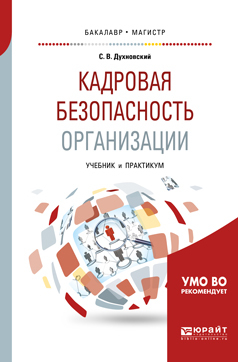 Обложка книги «Кадровая безопасность организации. Учебник и практикум для академического бакалавриата»