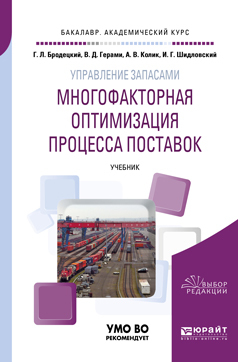 Обложка книги «Управление запасами: многофакторная оптимизация процесса поставок. Учебник для академического бакалавриата»
