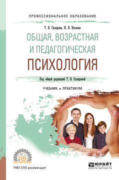 Обложка книги «Общая, возрастная и педагогическая психология. Учебник и практикум для СПО»