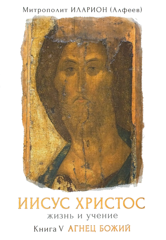 Обложка книги «Иисус Христос. Жизнь и учение. Книга V. Агнец Божий. Том 3. Глава 4. Суд сына Божия. Глава 5. Хлеб жизни»
