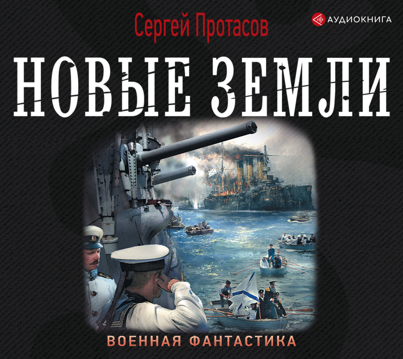 Обложка книги «Цусимские хроники. Новые земли»