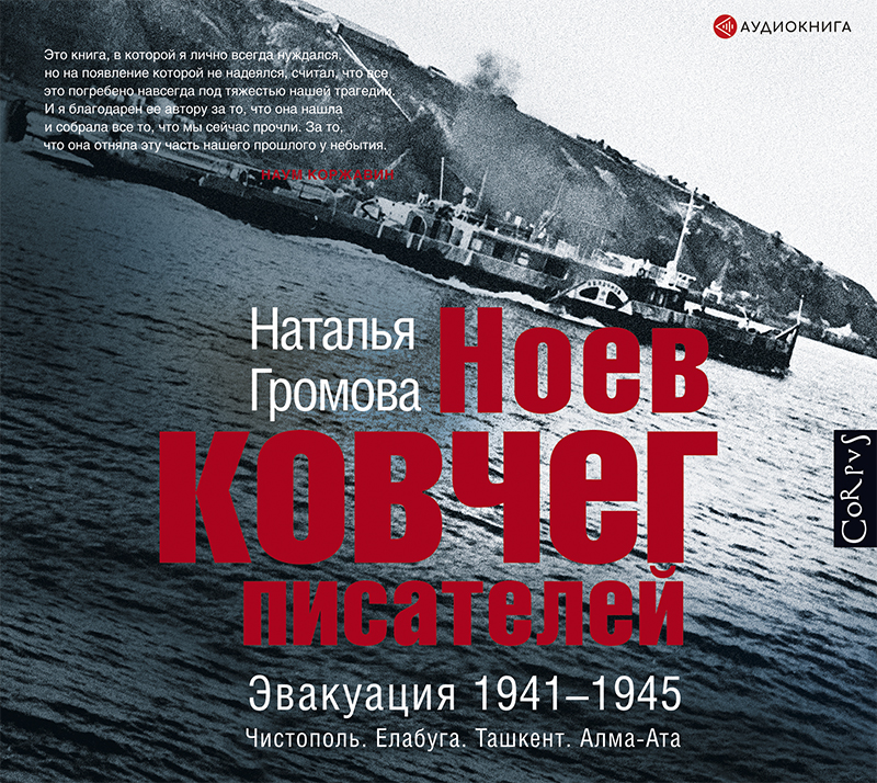 Обложка книги «Ноев ковчег писателей. Эвакуация 1941–1945. Чистополь. Елабуга. Ташкент. Алма-Ата»