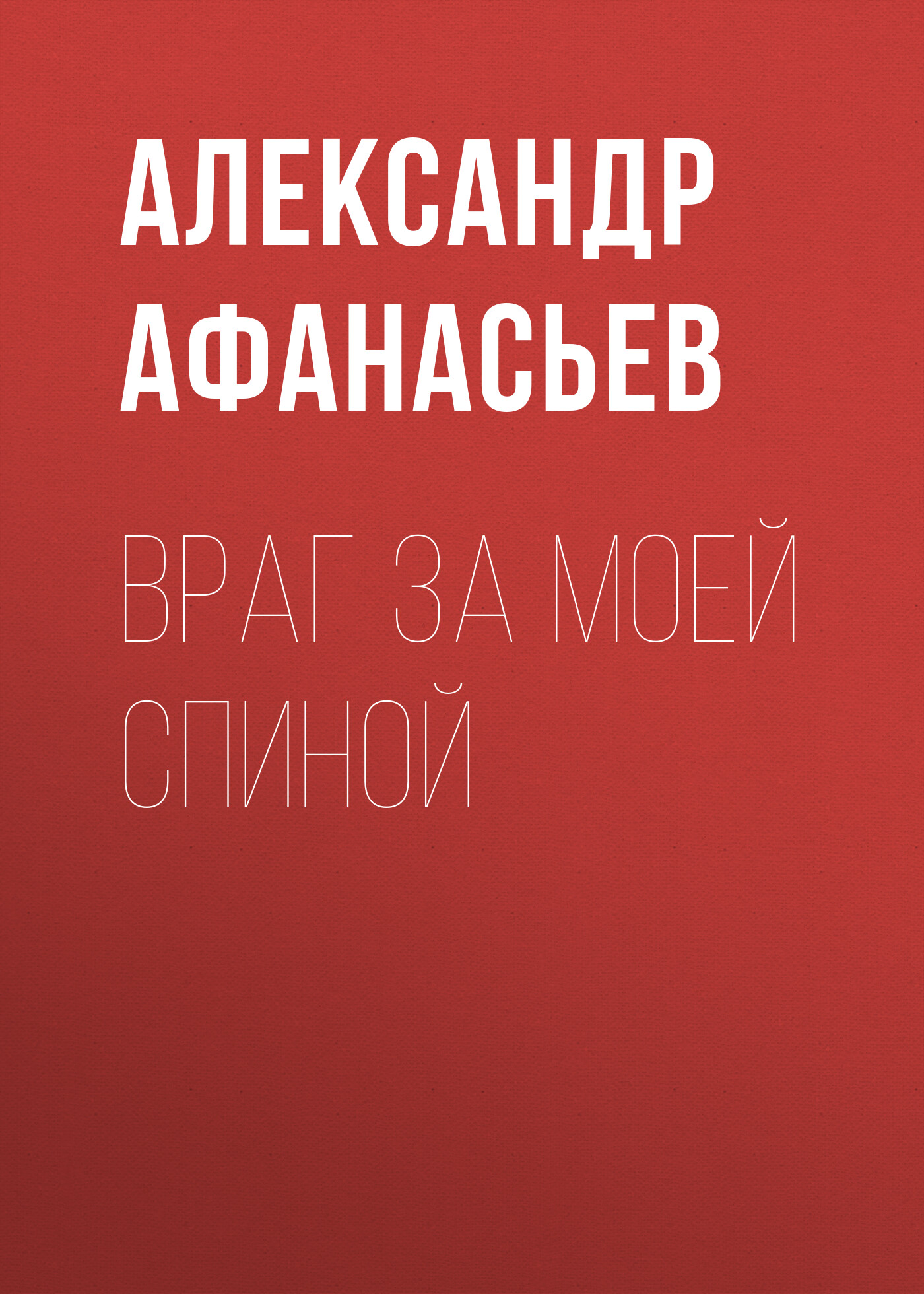 Обложка книги «Враг за моей спиной»