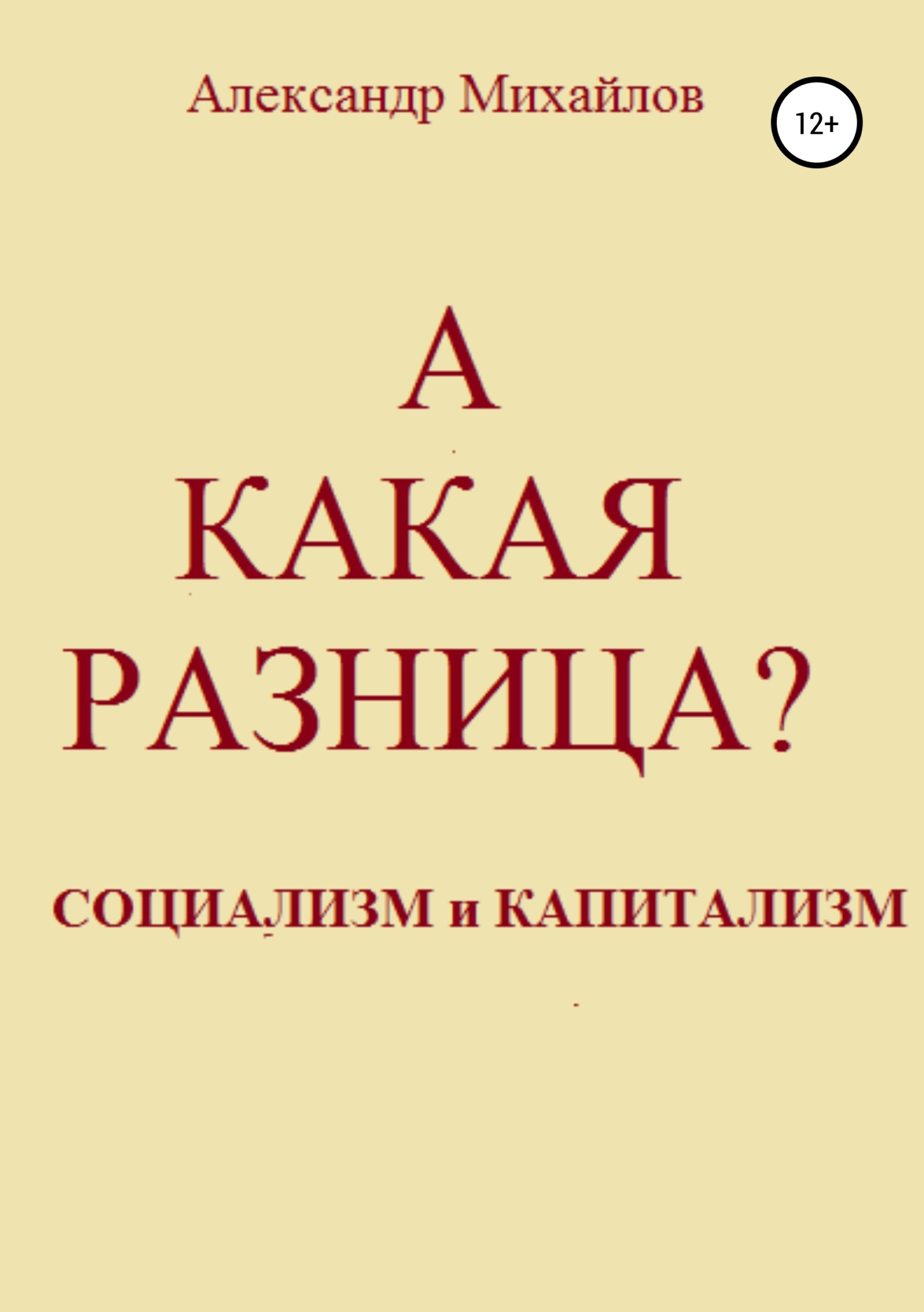 Обложка книги «А какая разница?»