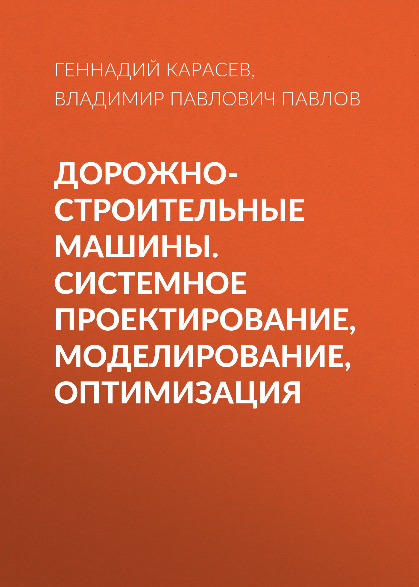 Обложка книги «Дорожно-строительные машины. Системное проектирование, моделирование, оптимизация»
