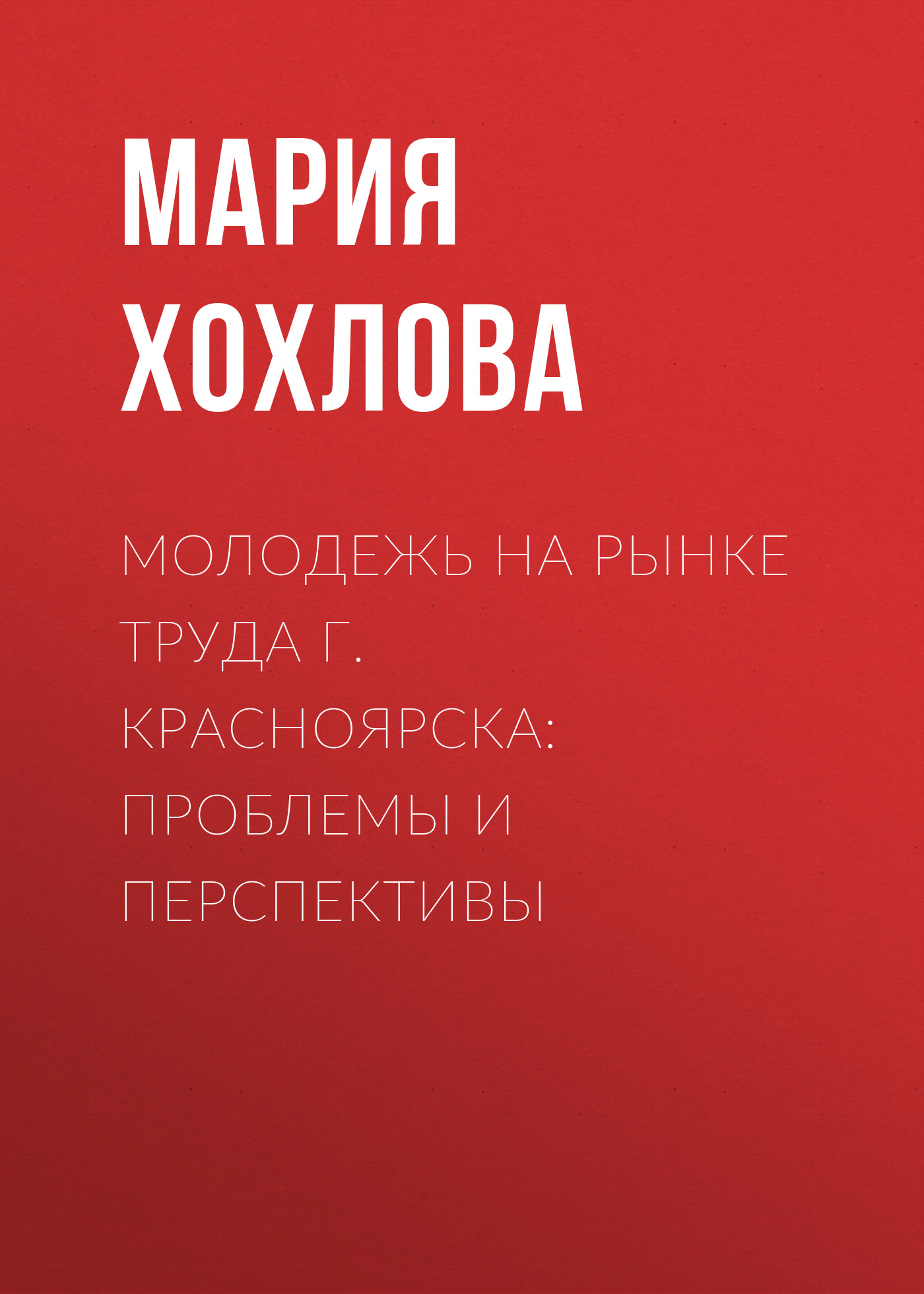 Обложка книги «Молодежь на рынке труда г. Красноярска: проблемы и перспективы»