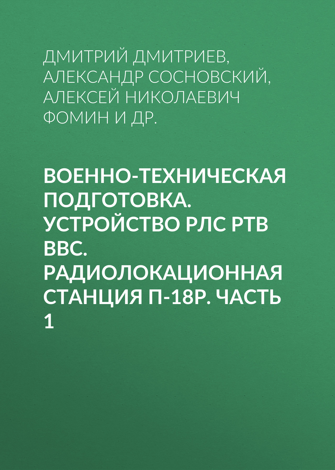Обложка книги «Военно-техническая подготовка. Устройство РЛС РТВ ВВС. Радиолокационная станция П-18Р. Часть 1»