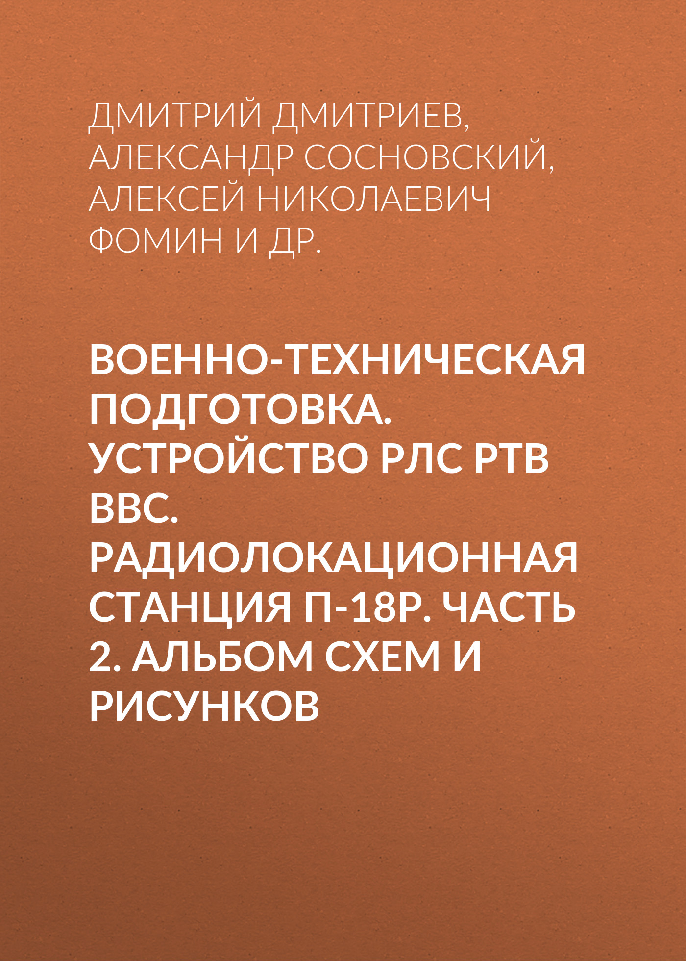 Обложка книги «Военно-техническая подготовка. Устройство РЛС РТВ ВВС. Радиолокационная станция П-18Р. Часть 2. Альбом схем и рисунков»