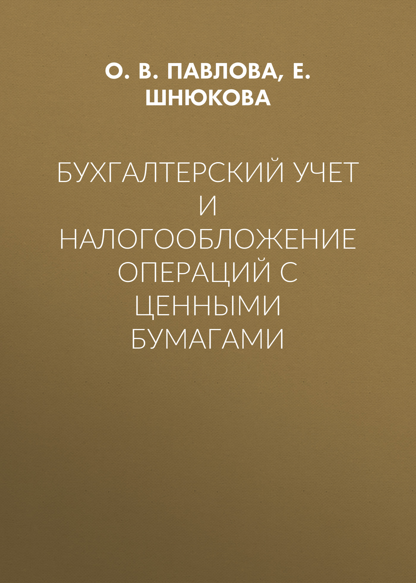 Обложка книги «Бухгалтерский учет и налогообложение операций с ценными бумагами»