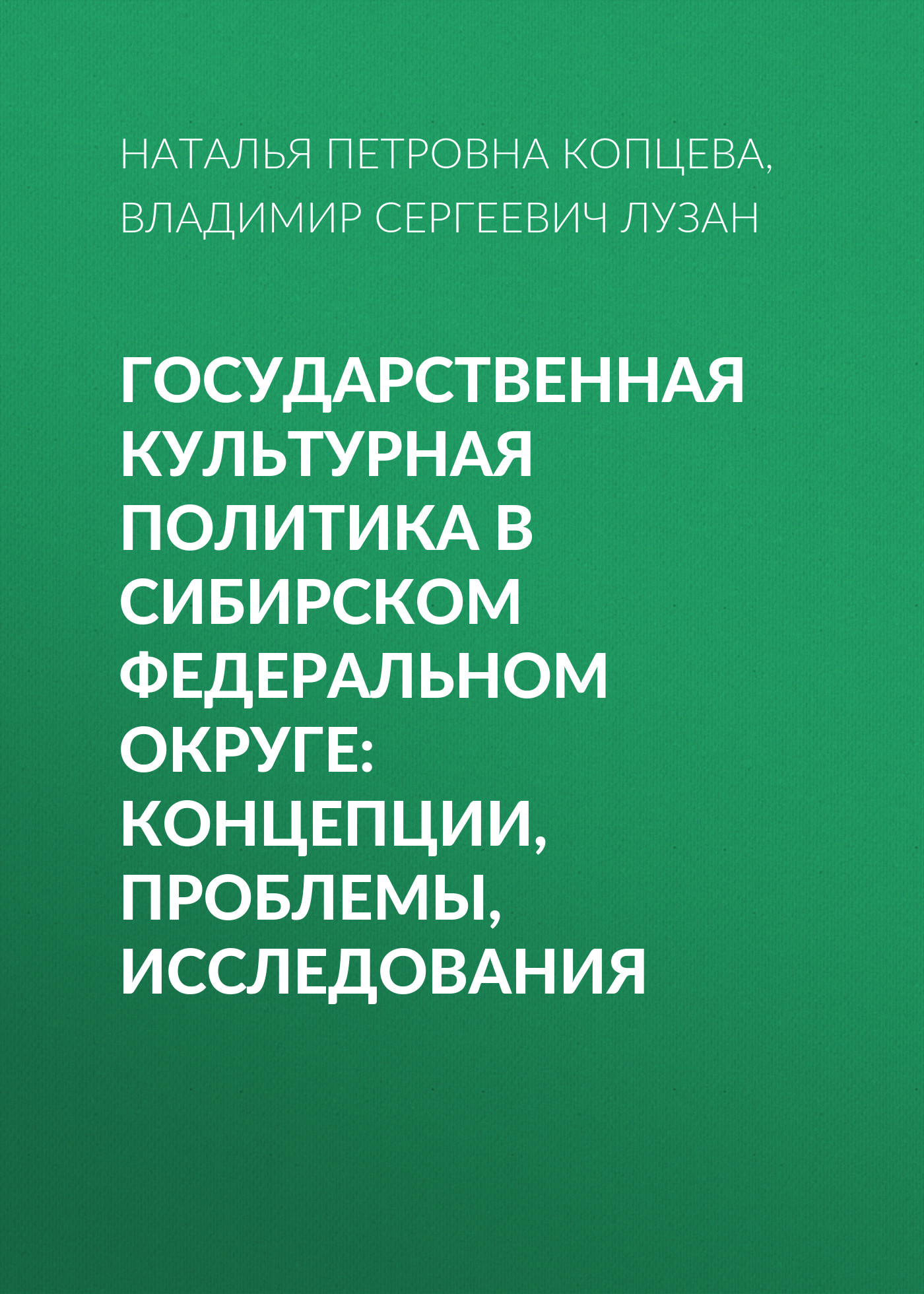 Обложка книги «Государственная культурная политика в Сибирском федеральном округе: концепции, проблемы, исследования»