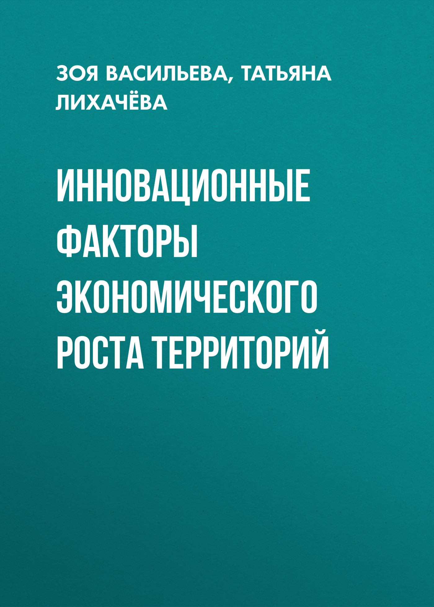 Обложка книги «Инновационные факторы экономического роста территорий»