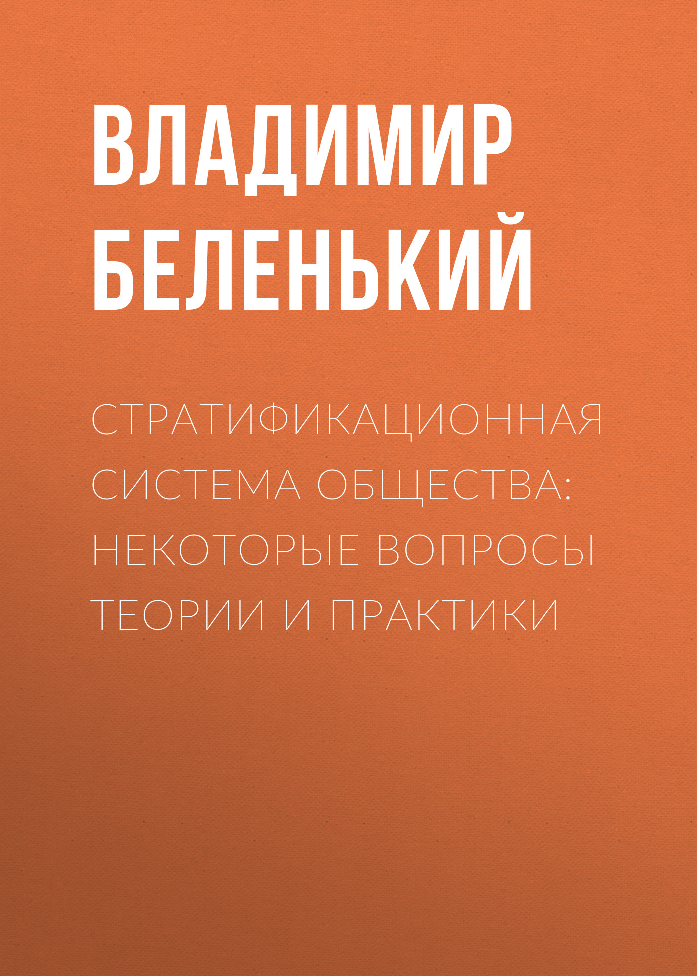 Обложка книги «Стратификационная система общества: некоторые вопросы теории и практики»