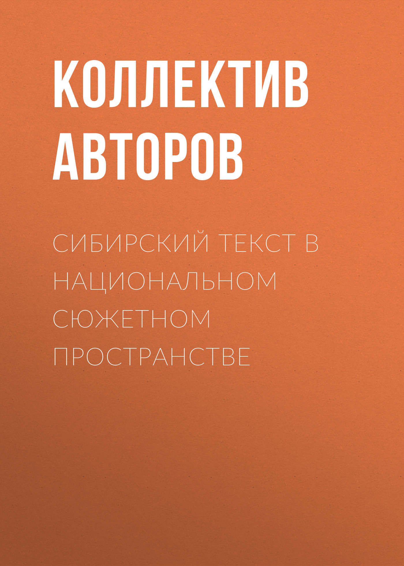 Обложка книги «Сибирский текст в национальном сюжетном пространстве»