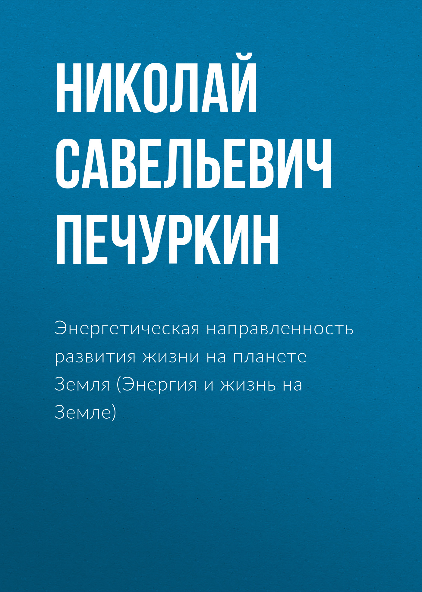 Обложка книги «Энергетическая направленность развития жизни на планете Земля (Энергия и жизнь на Земле)»