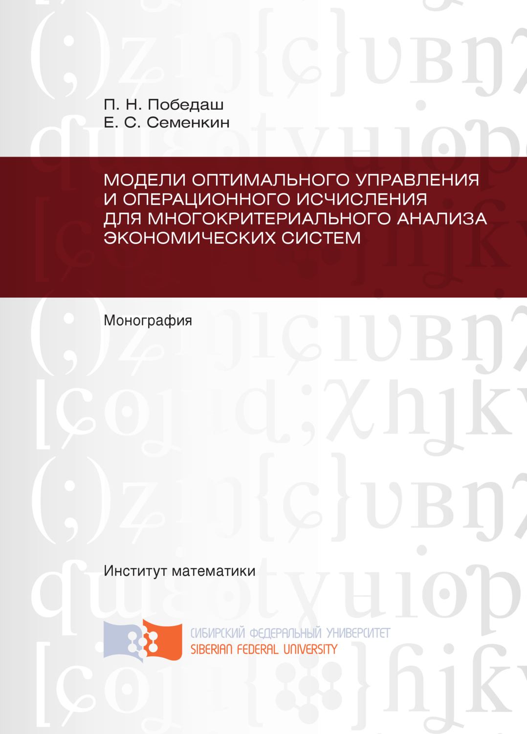 Обложка книги «Модели оптимального управления и операционного исчисления для многокритериального анализа экономических систем»