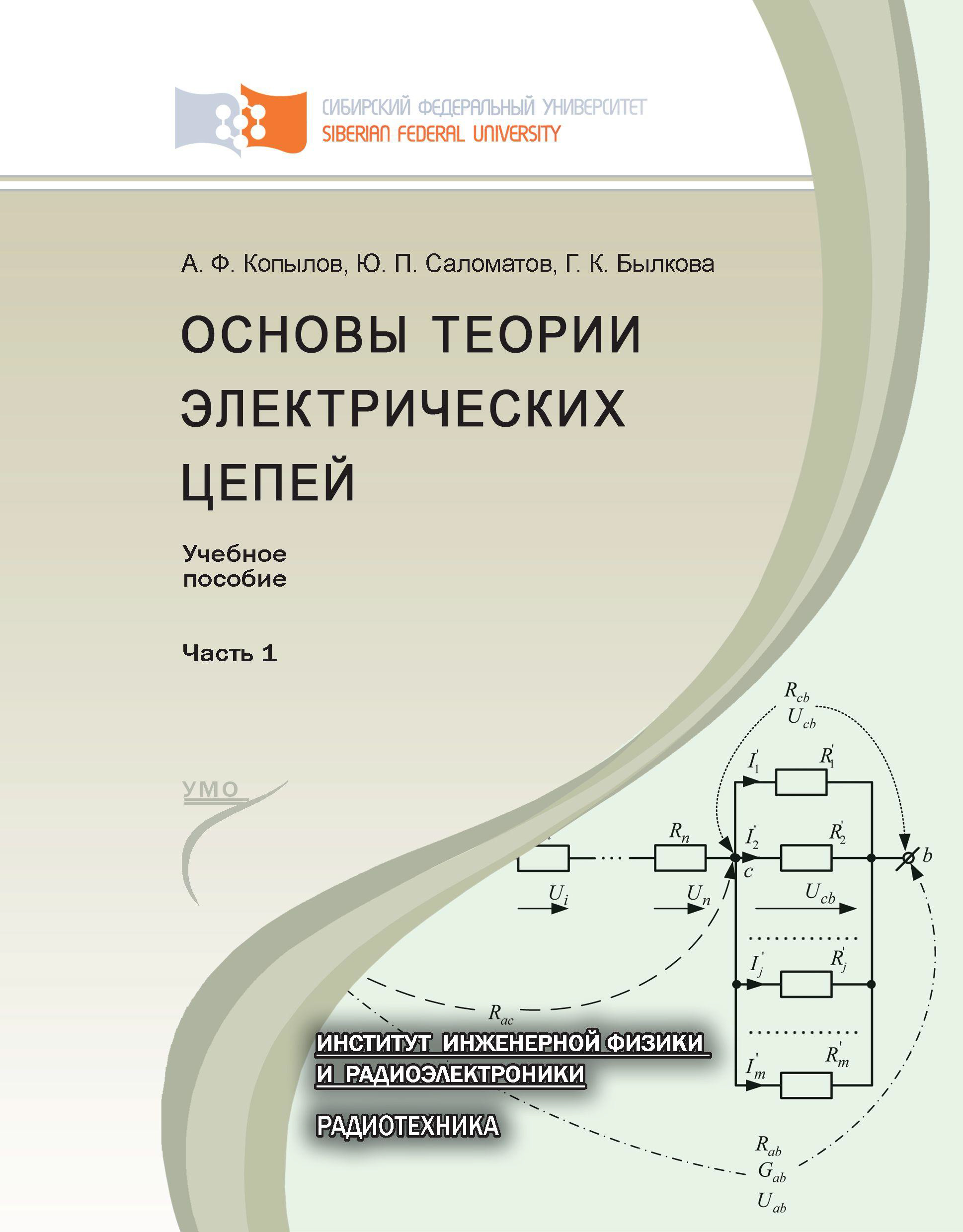 Обложка книги «Основы теории электрических цепей. Часть 1»
