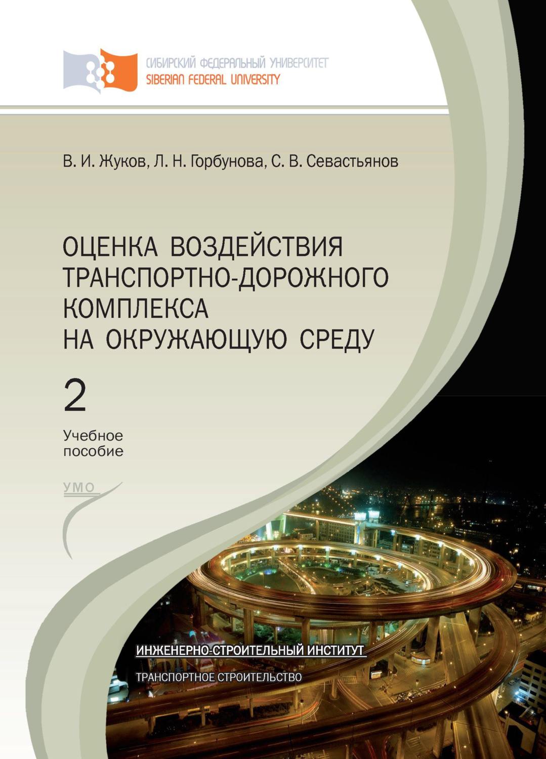 Обложка книги «Оценка воздействия транспортно-дорожного комплекса на окружающую среду. Глава 1 – Глава 6»