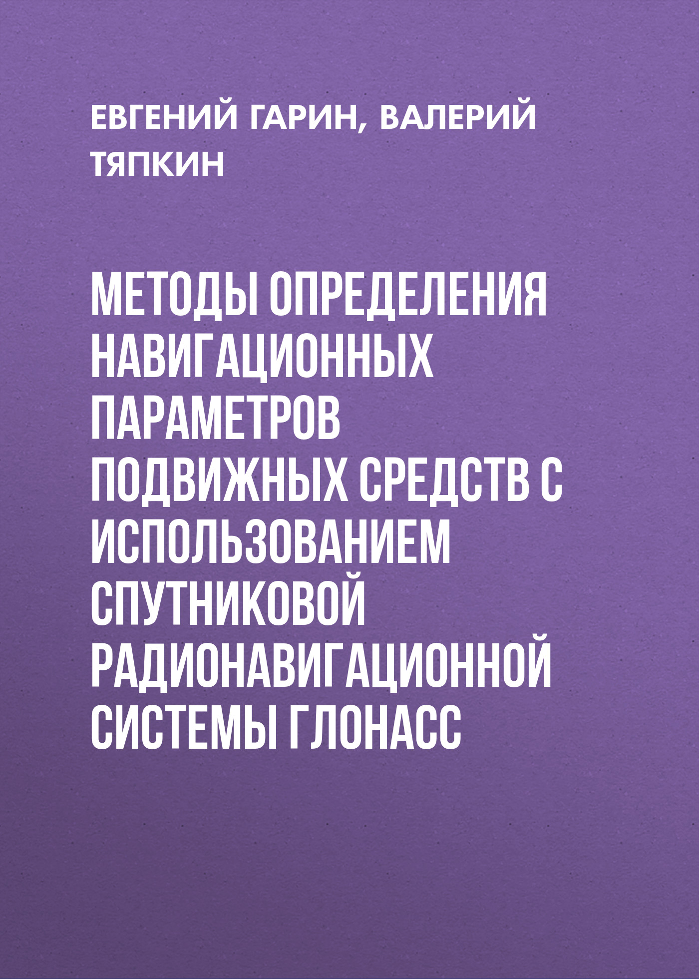 Обложка книги «Методы определения навигационных параметров подвижных средств с использованием спутниковой радионавигационной системы ГЛОНАСС»