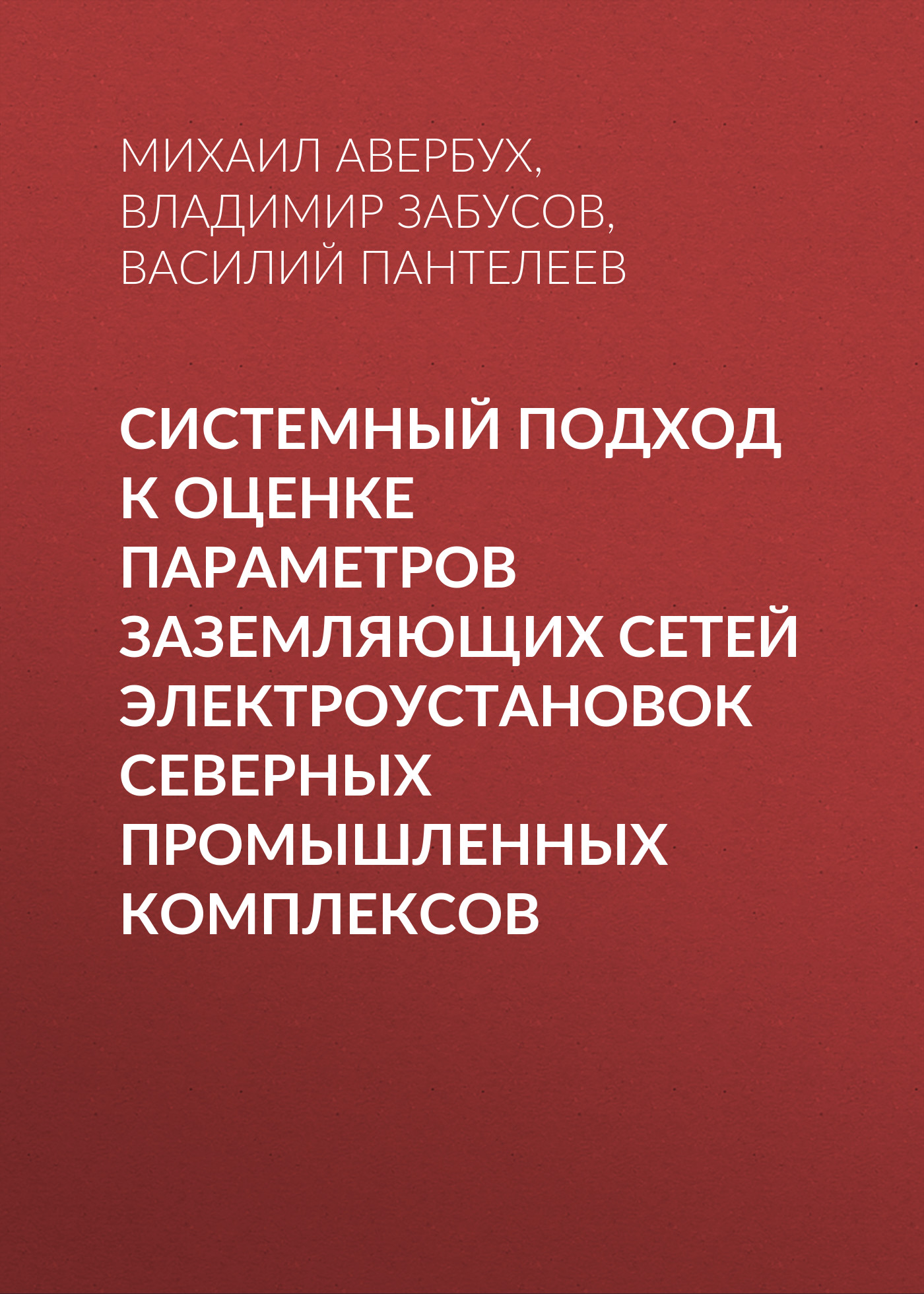 Обложка книги «Системный подход к оценке параметров заземляющих сетей электроустановок северных промышленных комплексов»