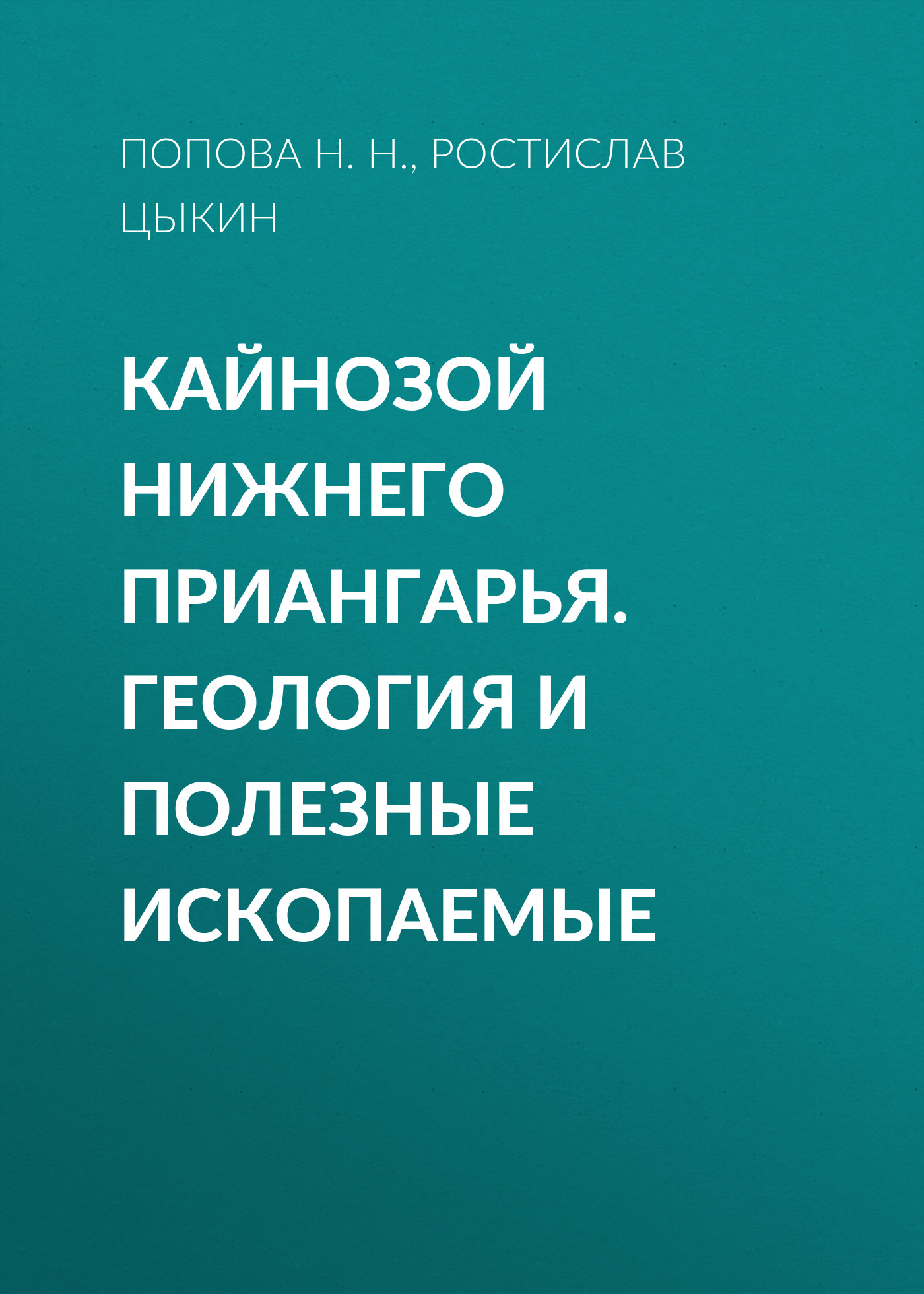 Обложка книги «Кайнозой Нижнего Приангарья. Геология и полезные ископаемые»