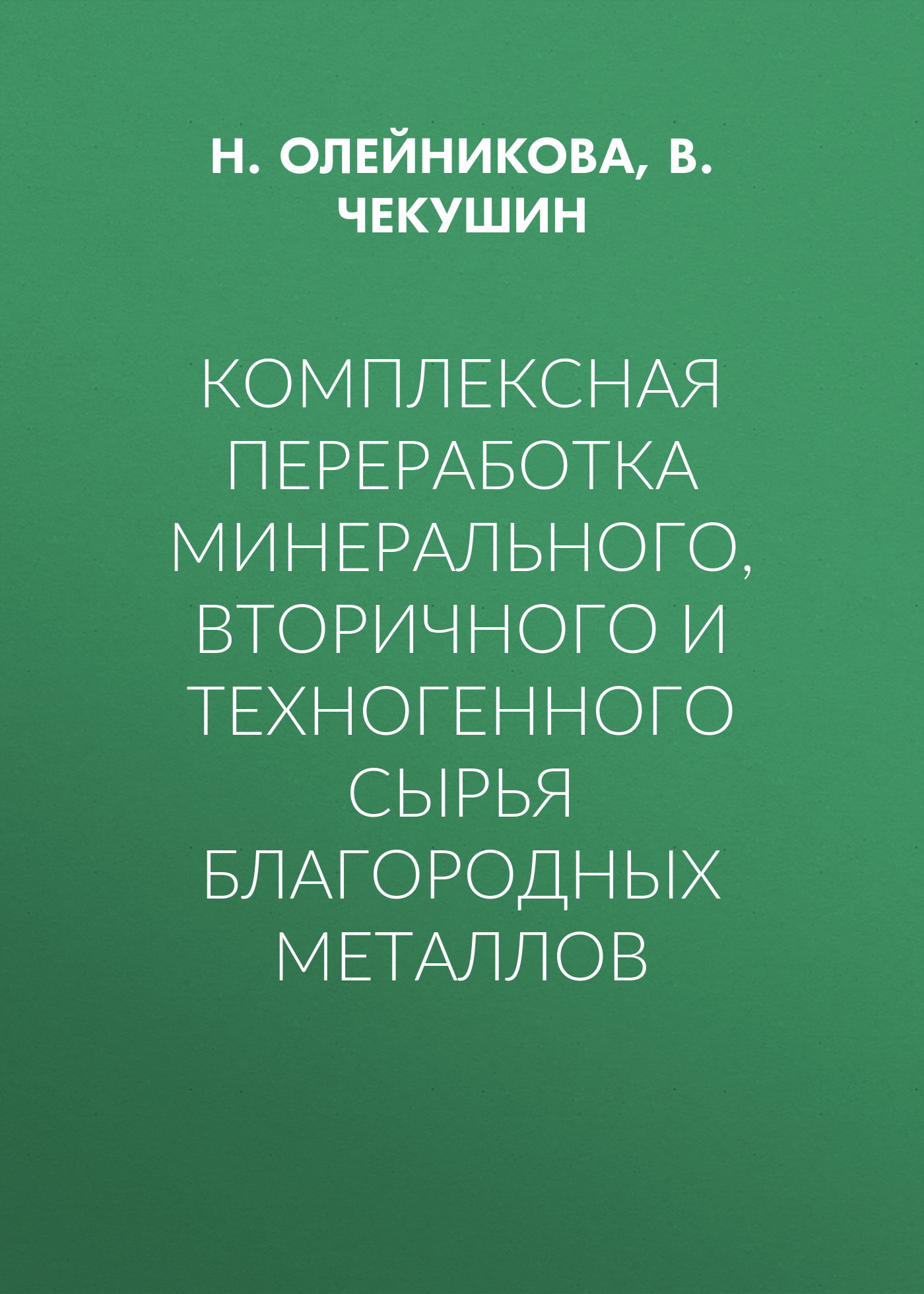 Обложка книги «Комплексная переработка минерального, вторичного и техногенного сырья благородных металлов»