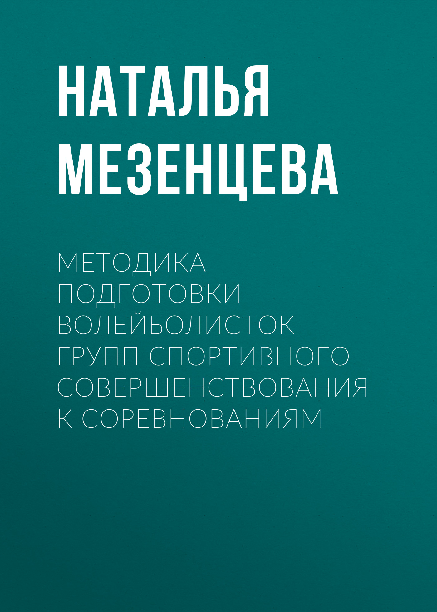 Обложка книги «Методика подготовки волейболисток групп спортивного совершенствования к соревнованиям»