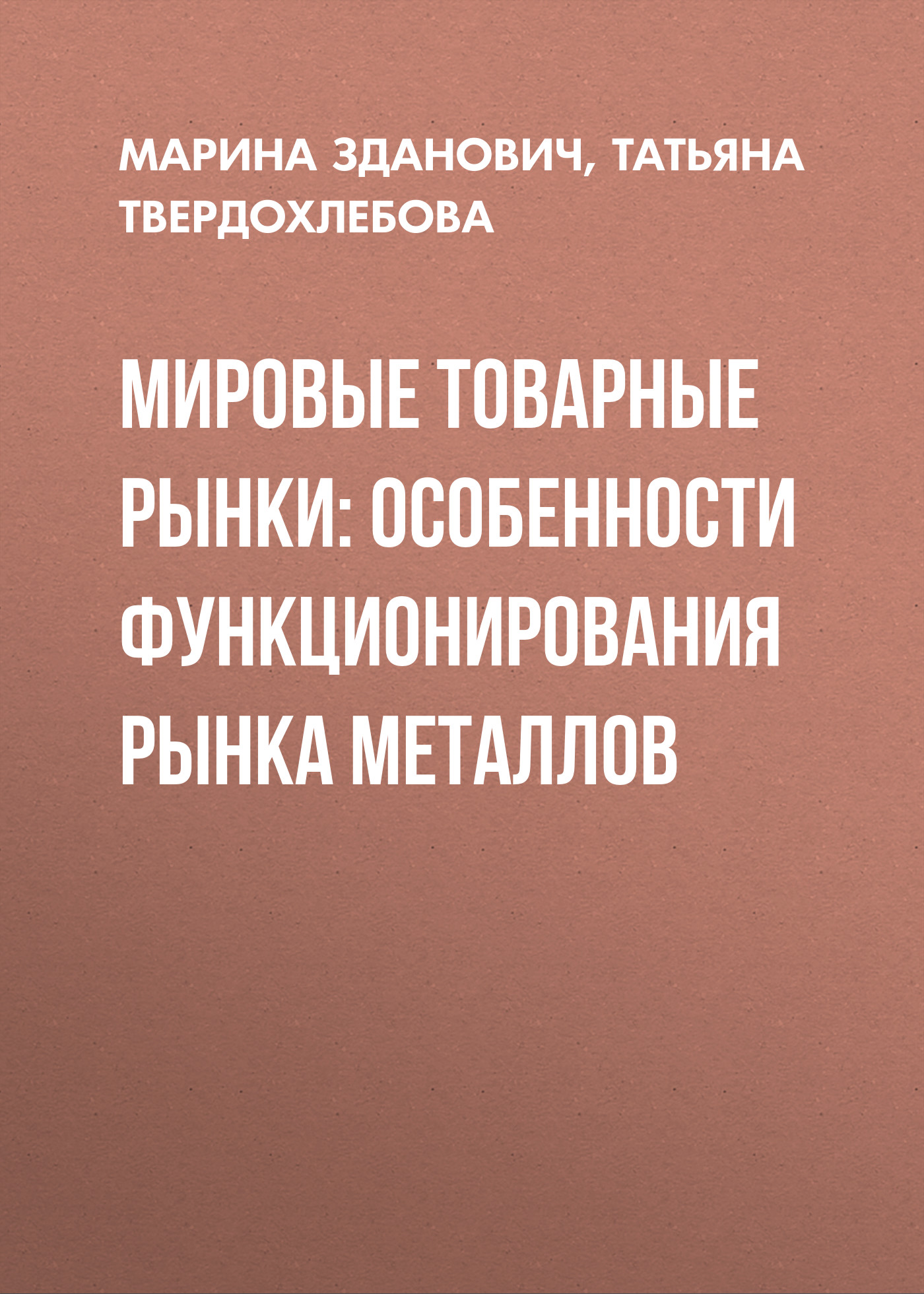Обложка книги «Мировые товарные рынки: особенности функционирования рынка металлов»
