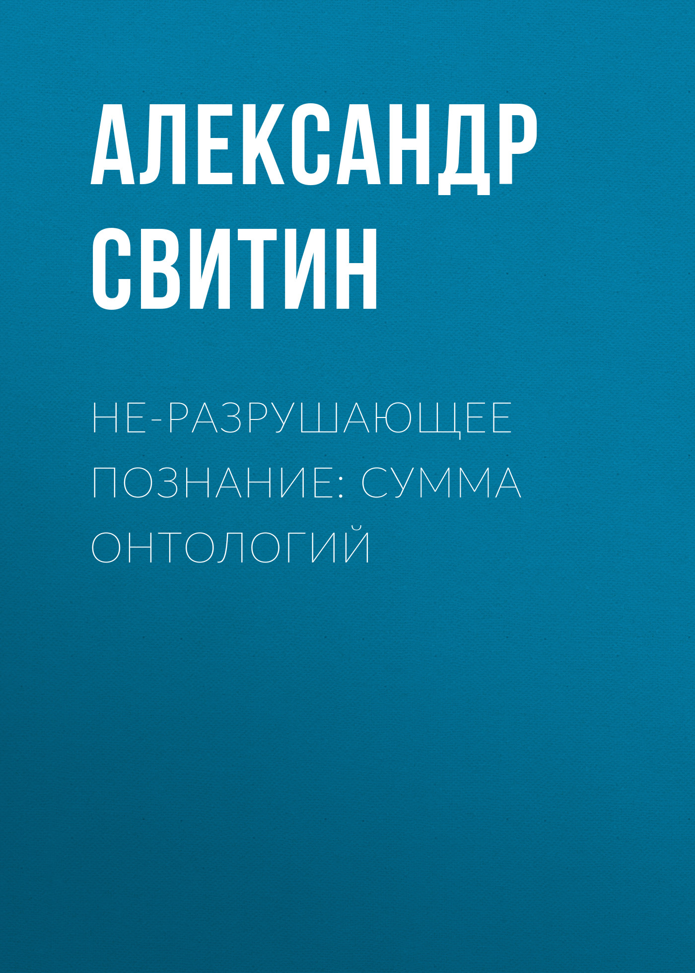 Обложка книги «НЕ-разрушающее познание: сумма онтологий»