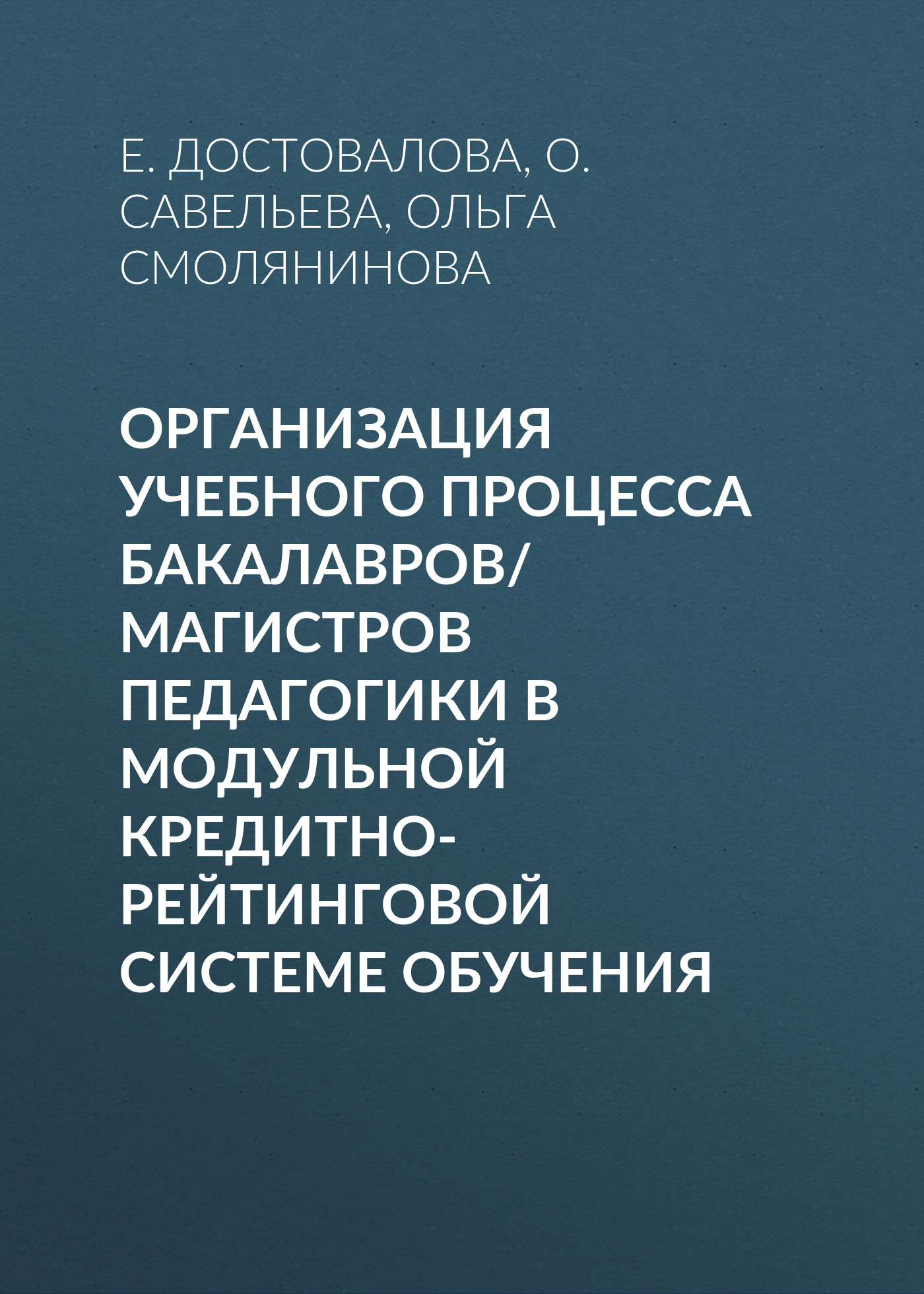 Обложка книги «Организация учебного процесса бакалавров/магистров педагогики в модульной кредитно-рейтинговой системе обучения»