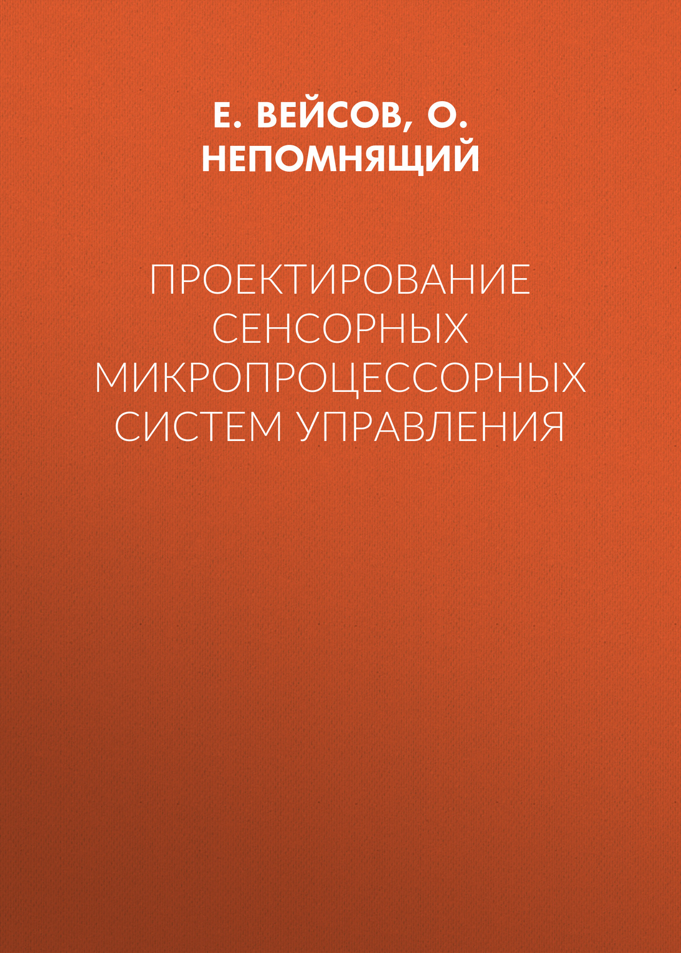Обложка книги «Проектирование сенсорных микропроцессорных систем управления»