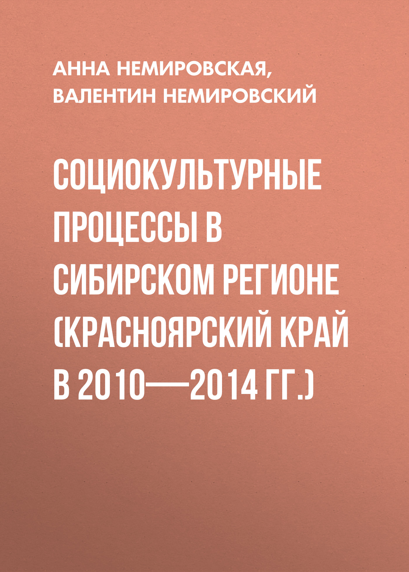 Обложка книги «Социокультурные процессы в Сибирском регионе (Красноярский край в 2010-2014 гг.)»