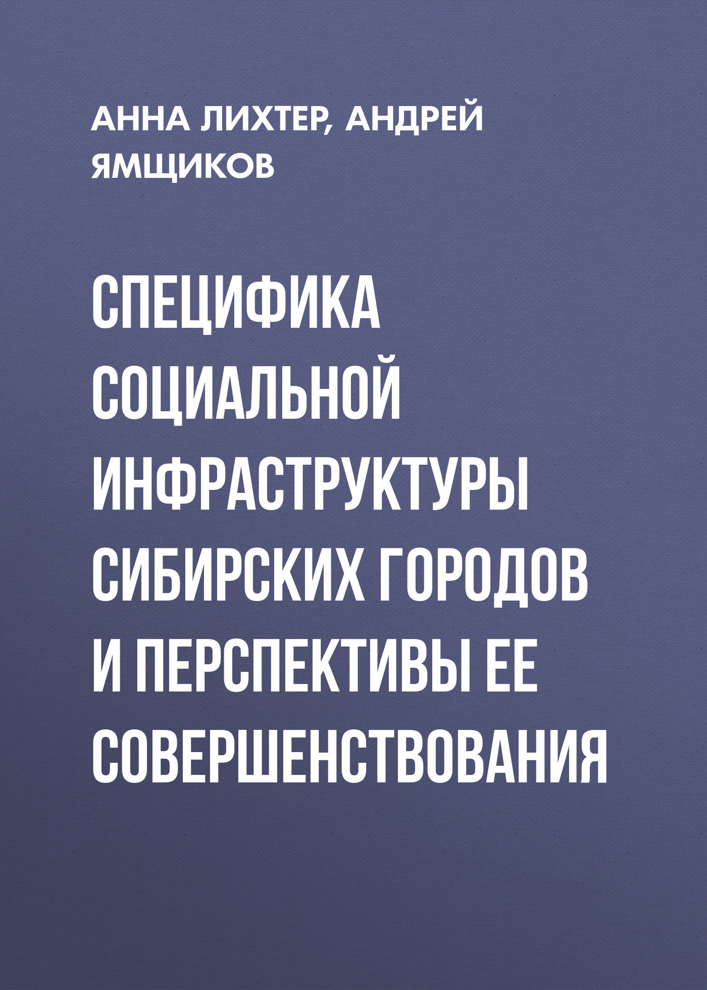 Обложка книги «Специфика социальной инфраструктуры сибирских городов и перспективы ее совершенствования»