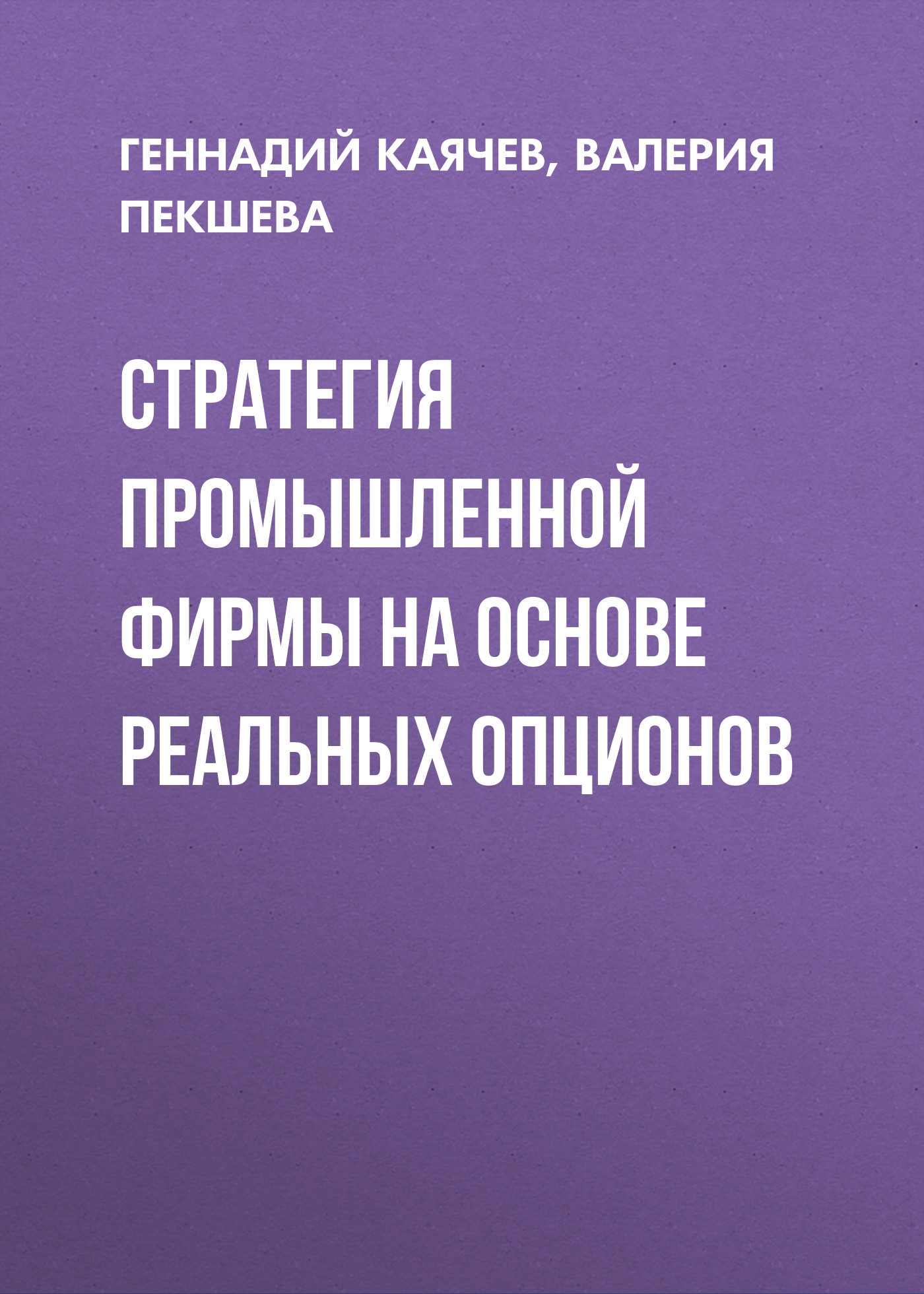 Обложка книги «Стратегия промышленной фирмы на основе реальных опционов»