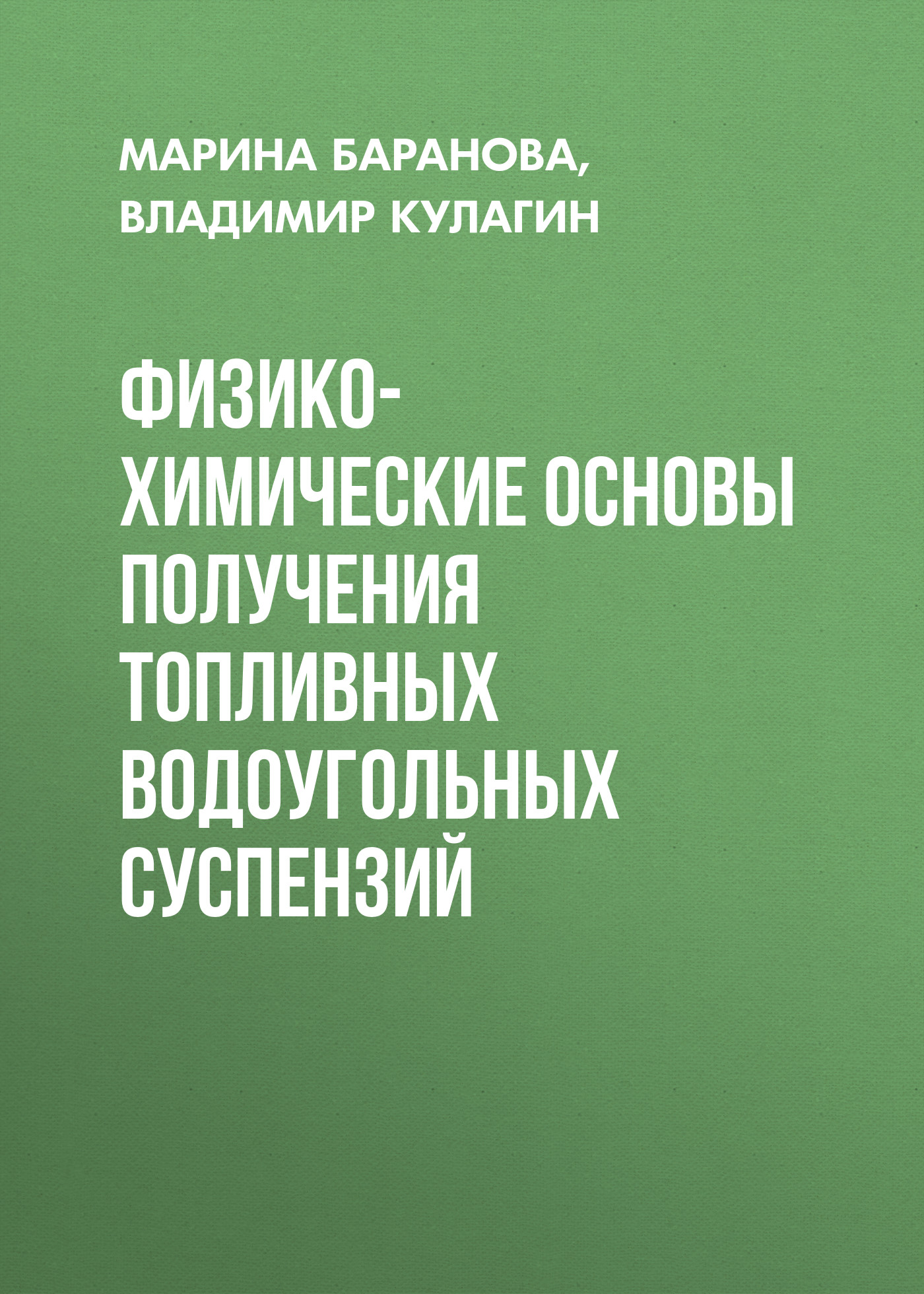 Обложка книги «Физико-химические основы получения топливных водоугольных суспензий»