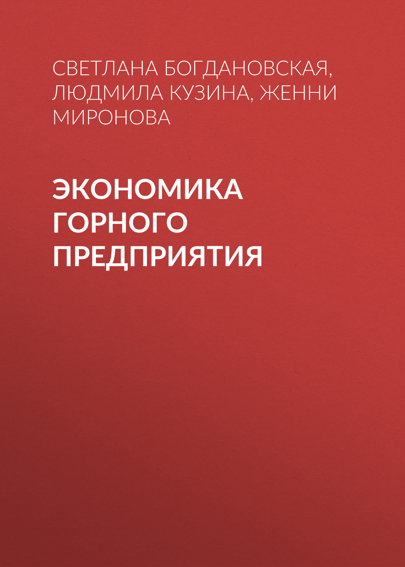 Обложка книги «Экономика горного предприятия»
