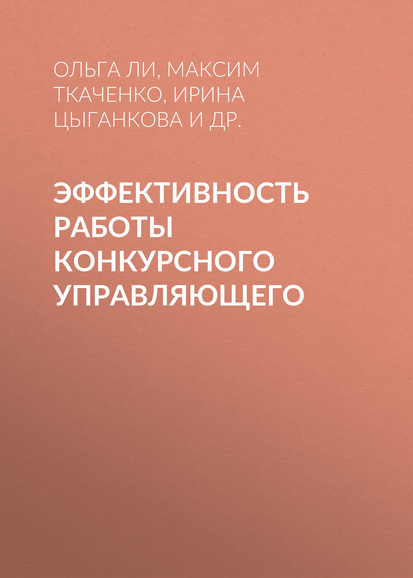 Обложка книги «Эффективность работы конкурсного управляющего»