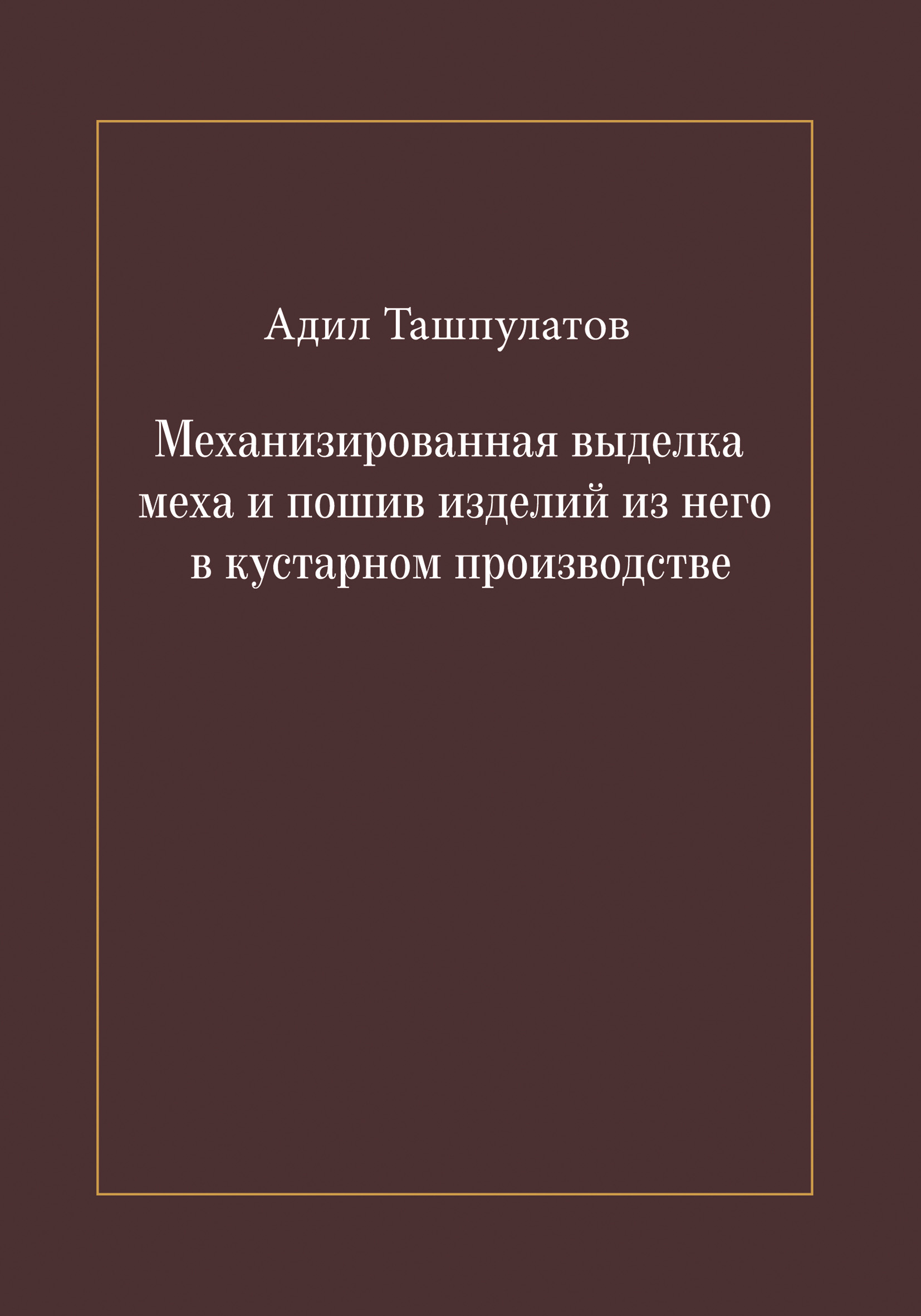 Обложка книги «Механизированная выделка меха и пошив изделий из него в кустарном производстве»